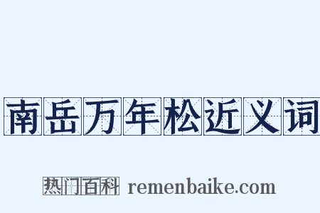 南岳万年松近义词是什么意思的图片